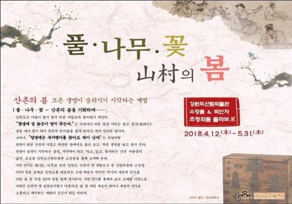 11일 강원도산림과학원구원은 오는 12일부터 5월31일까지 산림박물관에서 “풀, 나무, 꽃- 산촌의 봄” 주제로 기획 전시회를 개최한다 고 밝혔다.