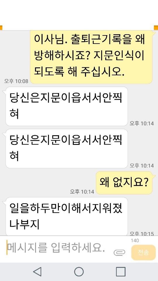 지난 2월 류모씨가 회사에 근로계약을 요구한 뒤 며칠 지나지 않아 출퇴근 지문인식 장치에서 그의 지문이 없어졌다며 마트 총괄이사와 대화를 나눈 문자 내용. 마트 이사는 '당신은 지문이 없어서 찍히지 않는다'고 말했다.