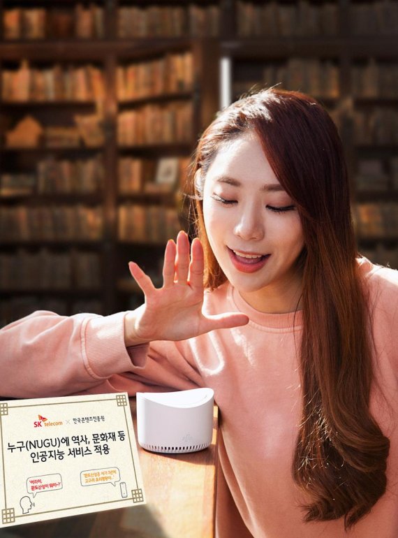 인공지능 'NUGU'로 만나는 10만 개의 역사문화 콘텐츠