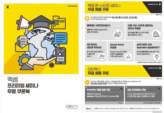 엑셈, 국내 최대 IT 전시회 ‘AWS 서밋 서울 2018’ 참가