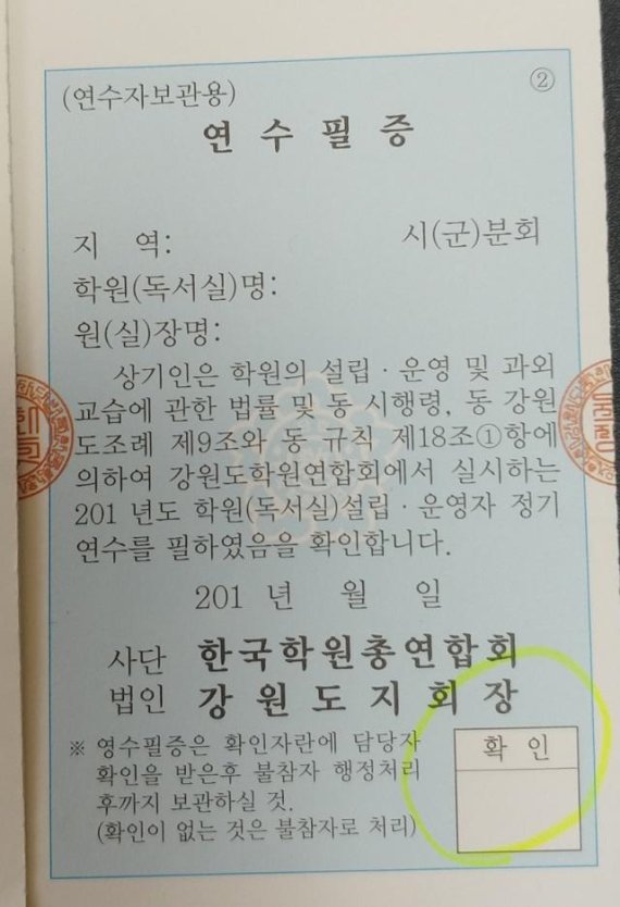 [단독] 강원도교육청주관, 학원장 연수, 돈내는 창구, 돈 안내는 창구따로... 물의빚어