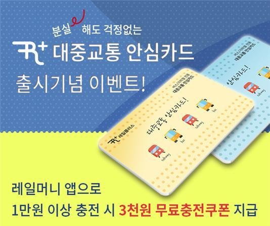 코레일 ‘대중교통 안심카드’17일 출시