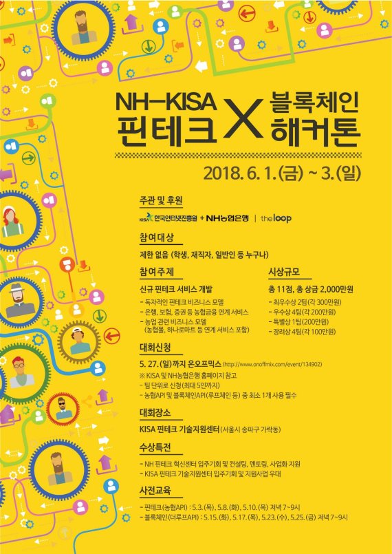 KISA, NH농협은행과 핀테크x블록체인 해커톤 개최