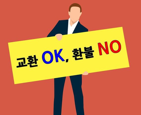 '교환 OK, 환불 NO'.. 매장서 산 옷 환불은 안된다?