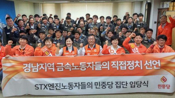 전국금속노조 경남지부 소속 STX엔진 조합원 51명이 집단으로 민중당에 입당했다.