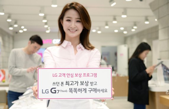 LG전자는 다음달 초 공개할 차기 전략 프리미엄 스마트폰 'G7씽큐' 소비자들이 사용하던 스마트폰을 최고 수준으로 보상해주는 'LG 고객 안전 보상 프로그램'을 시행한다.