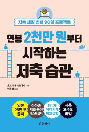 [책으로 배우는 재테크] 내 월급은 왜 바람처럼 스쳐 지나갈까