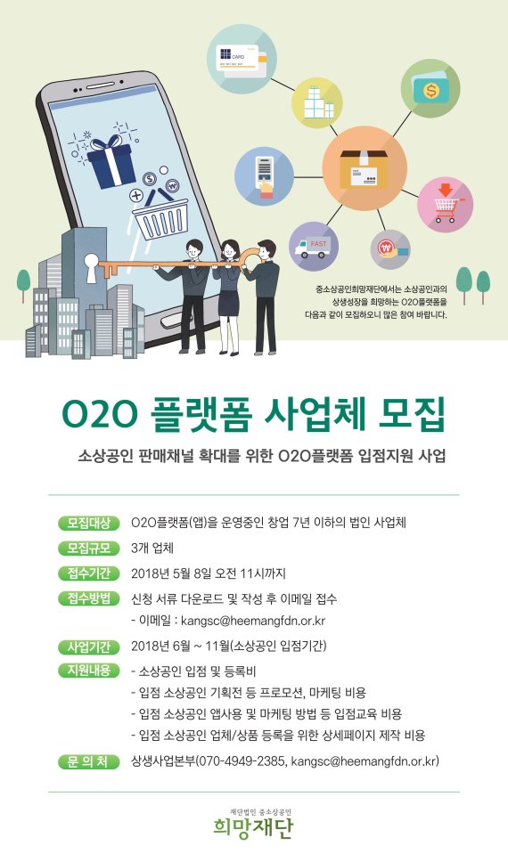 O2O플랫폼 사업체 모집 포스터 /사진=중소상공인희망재단