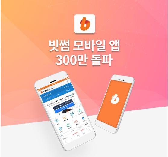 가상화폐 거래소 빗썸의 모바일 애플리케이션(앱) 다운로드 수가 300만을 돌파했다.