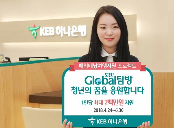 KEB하나銀, '도전 글로벌 탐방 이벤트' 6월까지 진행