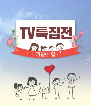 가정의 달 TV특집전 이미지 /사진=공영홈쇼핑