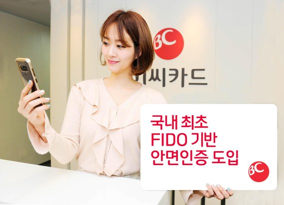 BC카드, 국내 최초 FIDO 기반 안면인증 서비스 도입