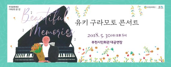 유키 구라모토-용재오닐&임동혁 첫 부천 공연