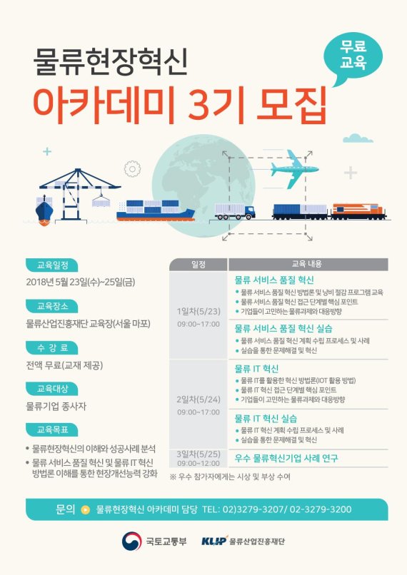 물류산업진흥재단, 물류현장혁신 아카데미 3기 모집