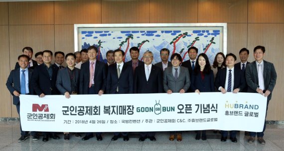 지난 26일 국방컨벤션에서 군인공제회C&C와 ㈜휴브랜드글로벌 및 파트너사들이 함께 군인공제회 온라인 복지매장 ‘군번(GoonBun)’ 오픈 기념 촬영을 하고 있다.