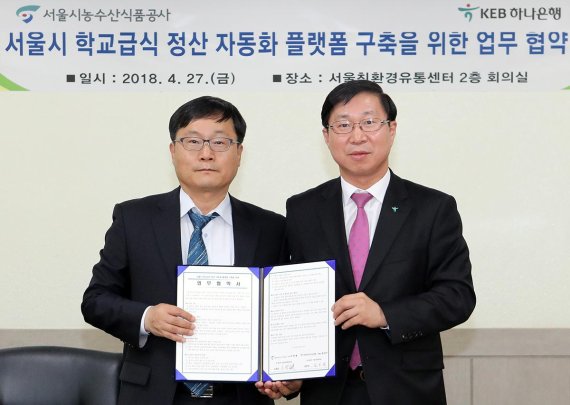 KEB하나銀, 서울시농수산식품공사와 급식업무 정산 자동화 플랫폼 MOU