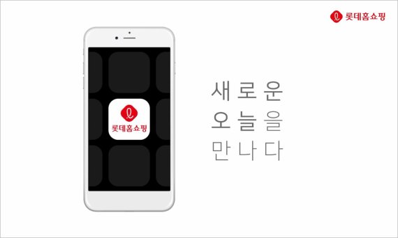롯데홈쇼핑, 3개 모바일 앱 통합…이미지검색 등 서비스 고도화