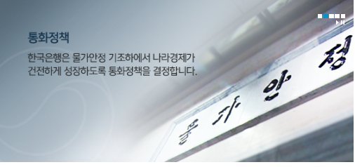 사진=한국은행 홈페이지, 금통위원이 되면 통화정책을 담당한다