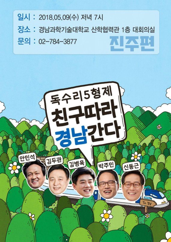 '경남출신' 與 5人 '친구따라 경남간다' 정책토크콘서트 개최