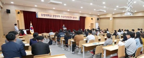8일 강원대학교는 글로벌경영관 AMP컨퍼런스홀에서 김헌영 총장과 학생처 취업지원센터 관계자, 경영대학 학생회 임원, 취업동아리 회원 등 총 100여명이 참석한 가운데 ‘경영대학 취업컨설팅센터 출범식’을 개최했다.