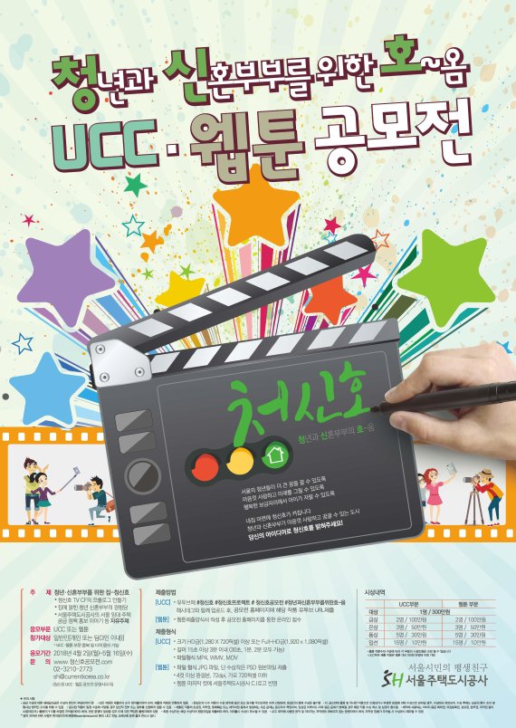 서울주택도시공사, '청신호 UCC·웹툰 공모전' 개최 - 파이낸셜뉴스