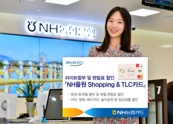 NH농협카드, 라이트할부·렌탈료 할인 'NH올원 쇼핑&amp;TLC카드' 출시