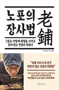 전설의 밥집, 그들의 우직한 승부수를 듣다