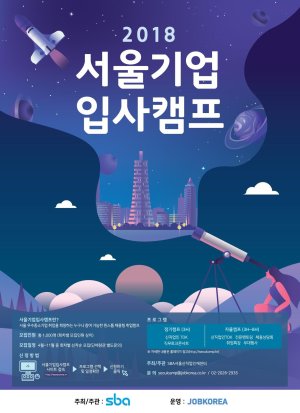 잡코리아X서울신직업인재센터, ‘2018 서울기업 입사캠프’ 실시