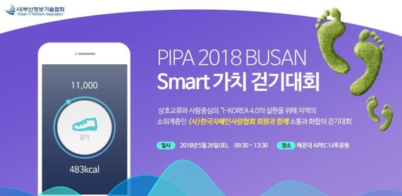 부산정보기술협회, ‘2018 부산 스마트 가치 걷기 대회’ 개최