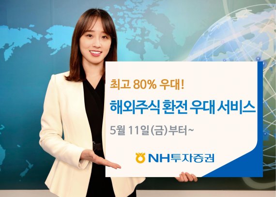 NH투자증권, 환전 우대 서비스 진행