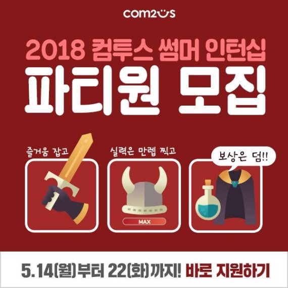 '2018 컴투스 썸머 인턴십' 이미지.