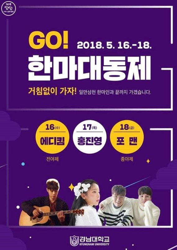 경남대가 16일부터 개교 72주년 기념 '한마음 대동제 GO'행사를 개최한다. 전야제를 시작으로 3일간 펼쳐지는 이번 축제는 학생들의 장기자랑과 초청가수 공연, 특강 등 다양한 프로그램으로 펼쳐진다./사진=경남대