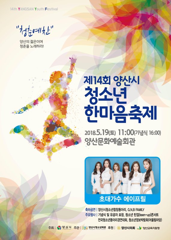 경남 양산시는 오는 19일 양산문화회관에서 '제14회 양산시청소년한마음축제'를 개최한다./사진=양산시