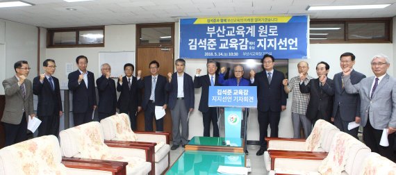 부산교육계 원로, 김석준 부산시교육감 후보 지지 선언