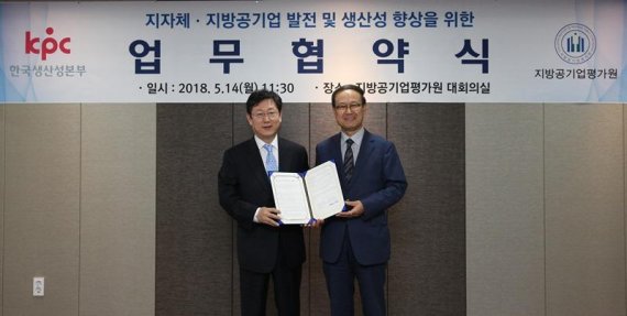 한국생산성본부 노규성 회장(오른쪽)과 지방공기업평가원 박동훈 이사장이 14일 서울 반포대로30길 지방공기업평가원 대회의실에서 지자체 및 지방공기업의 생산성 향상을 위한 업무협약을 체결한 후 기념촬영을 하고 있다.