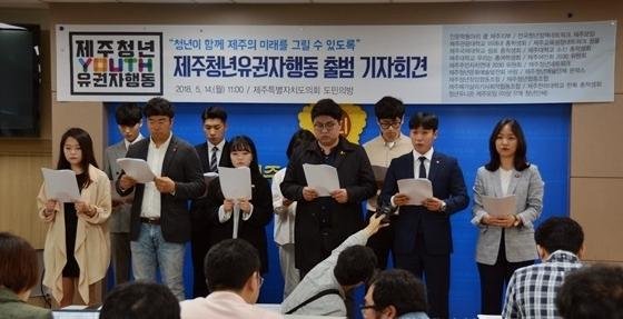 제주지역 대학생과 청년단체들로 구성된 '2018 제주청년유권자 행동'이 14일 출범했다.