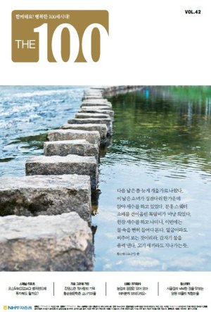 NH투자증권 100세시대연구소, 매거진 'THE 100' 42호 발간