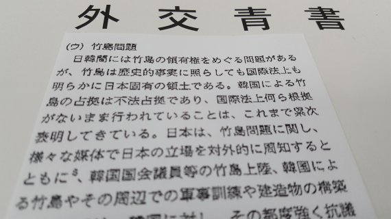 일본 외무성이 15일 일본 국무회의에 보고한 외교청서 가운데 독도와 관련한 부분.연합뉴스