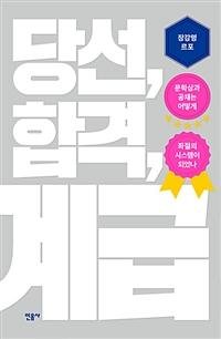 [새책] 당선, 합격, 계급