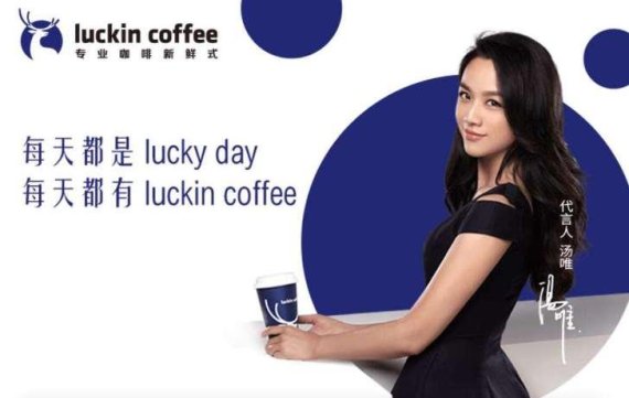 중국 루이싱 커피가 스타벅스를 제소했다. [사진=루이싱커피 광고]