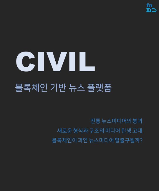 [카드뉴스] 블록체인 위에 쌓아 올린 저널리즘, 시빌(Civil)