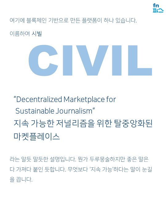 [카드뉴스] 블록체인 위에 쌓아 올린 저널리즘, 시빌(Civil)