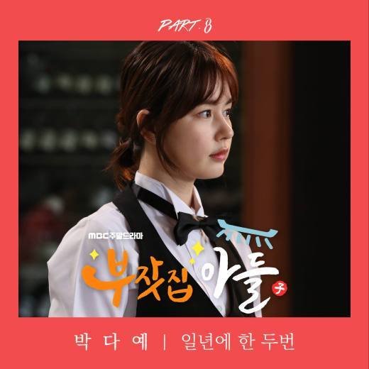 ‘OST 히트메이커’ 박다예, ‘부잣집 아들’ 8번째 OST 지원사격