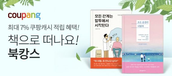 쿠팡은 오는 30일까지 여름휴가 시즌에 읽기 좋은 책을 모은 '책으로 떠나요! 북캉스 도서기획전'을 진행한다.