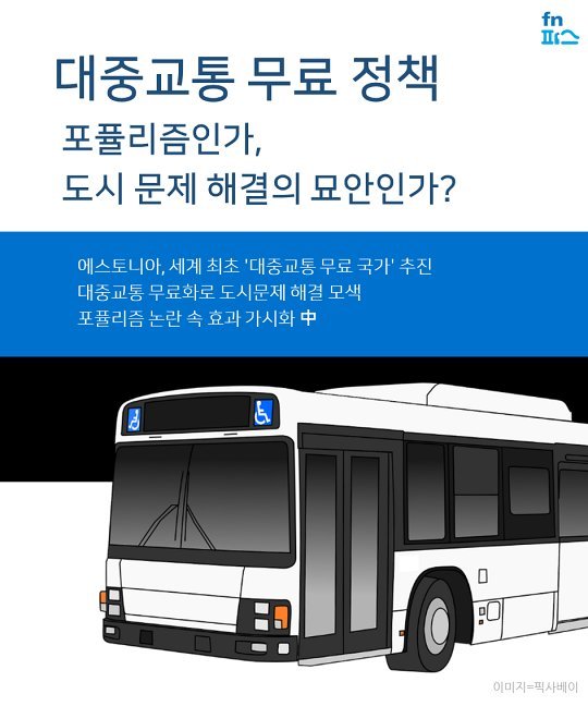 [카드뉴스] 대중교통 무료 정책, 과연 포퓰리즘일까?