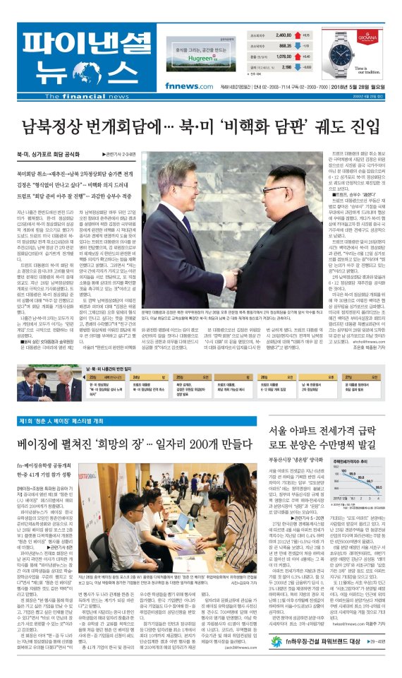 [파이낸셜뉴스 오늘의 1면] 남북정상 번개회담에.. 북·미 '비핵화 담판' 궤도 진입 外