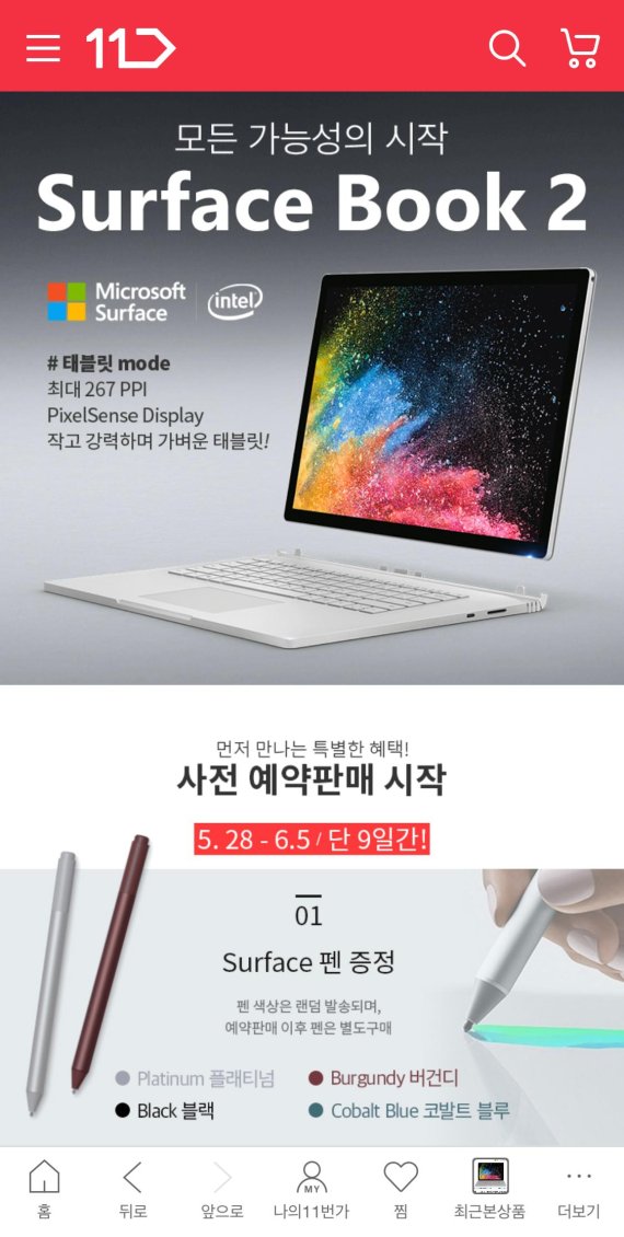 11번가는 다음달 5일까지 마이크로소프트의 최신형 노트북 '서피스북2' 사전 예약판매를 진행한다.