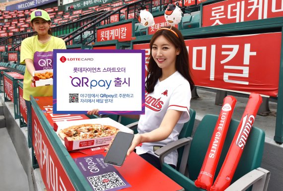 QR코드 찍으면 야구장으로 신속배달.. 롯데카드, 큐알페이 출시