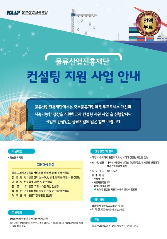 물류산업진흥재단, 중소물류기업 혁신을 위한 무료 컨설팅 실시