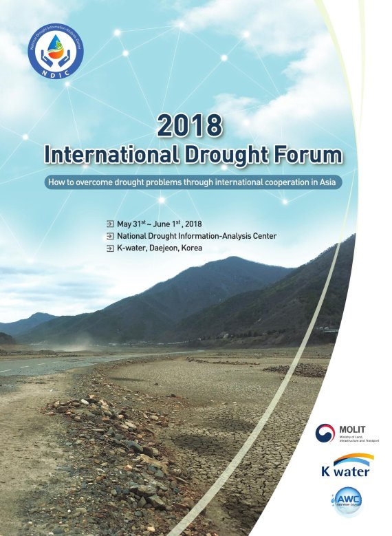 K-water, '2018 국제 가뭄포럼'개최... 가뭄 공동대응 방향 모색